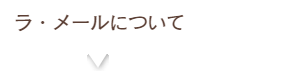 ラメールについて