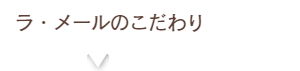 ラルタンについて